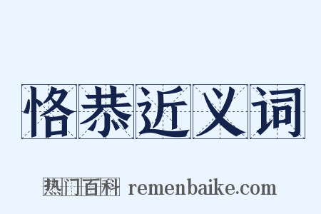 恪恭近义词是什么意思的图片
